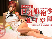 【精品国产】PMX-009.孟若羽.独自在家的旗袍少妇 漫漫长夜寂寞难耐 独自泄欲